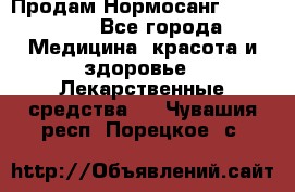 Продам Нормосанг Normosang - Все города Медицина, красота и здоровье » Лекарственные средства   . Чувашия респ.,Порецкое. с.